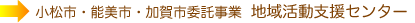 小松市・能美市・加賀市委託事業  地域活動支援センター