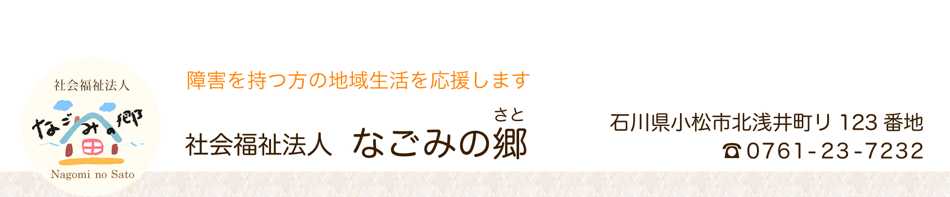 社会福祉法人なごみの郷