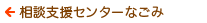 相談支援センターなごみ