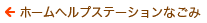ホームヘルプステーションなごみ