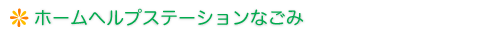 ホームヘルプステーションなごみ